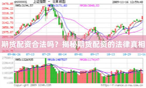 期货配资合法吗？揭秘期货配资的法律真相