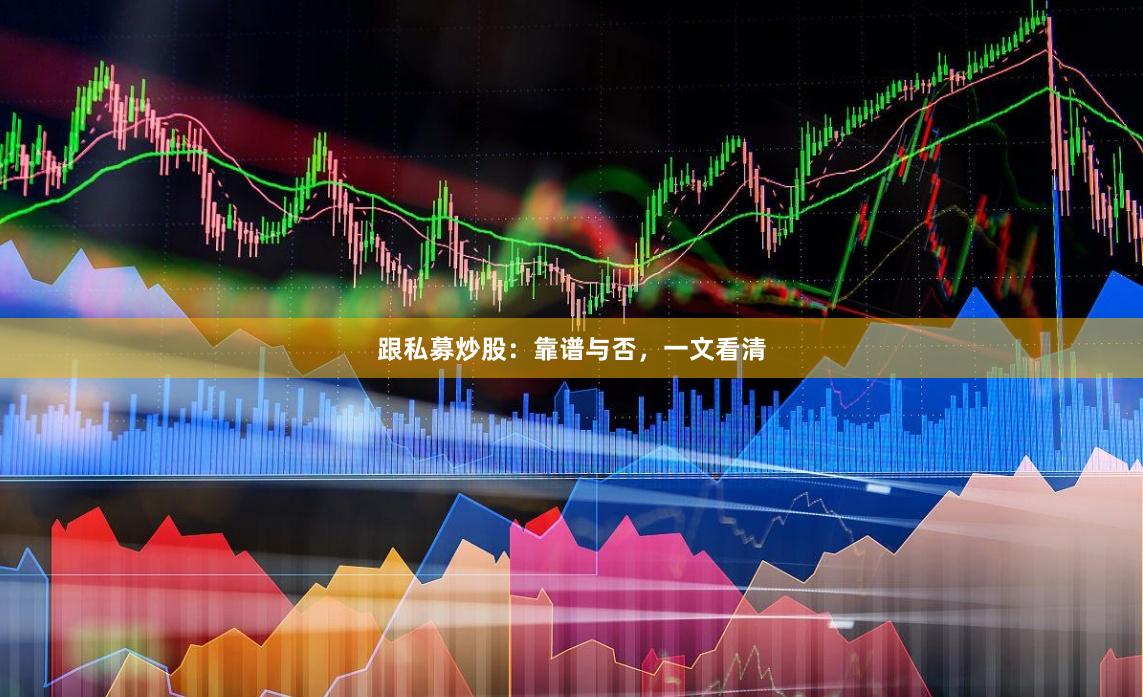 跟私募炒股：靠谱与否，一文看清