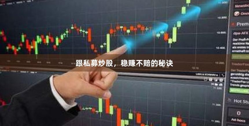 跟私募炒股，稳赚不赔的秘诀