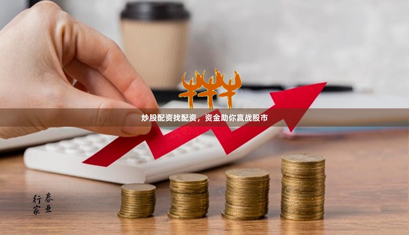 炒股配资找配资，资金助你赢战股市