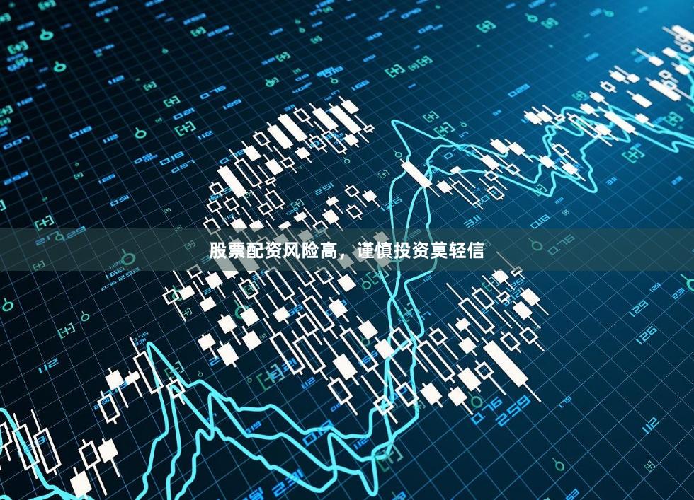 股票配资风险高，谨慎投资莫轻信