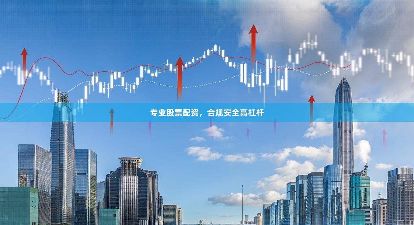 专业股票配资，合规安全高杠杆