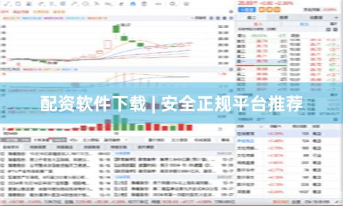 配资软件下载 | 安全正规平台推荐