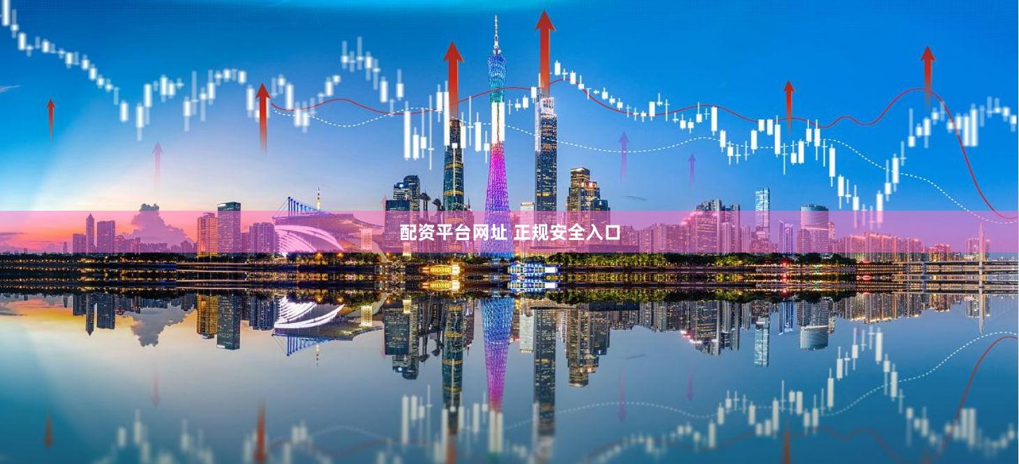 配资平台网址 正规安全入口