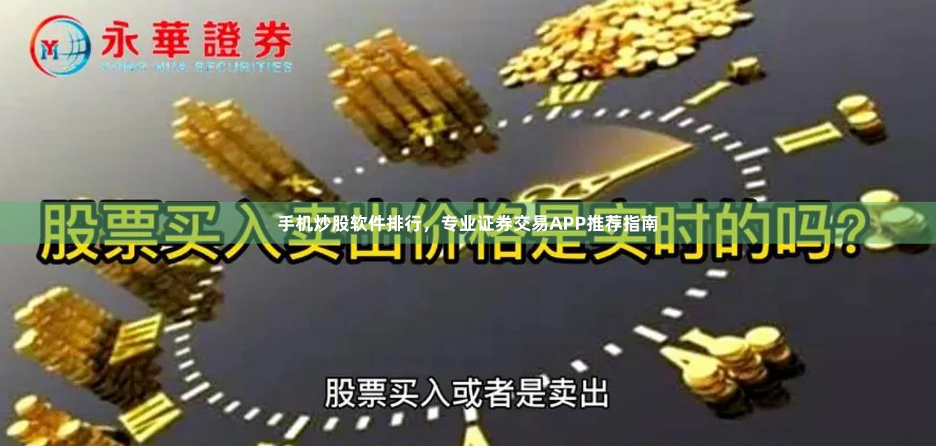 手机炒股软件排行，专业证券交易APP推荐指南